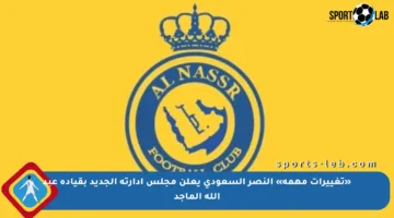 «تغييرات مهمة» النصر السعودي يعلن مجلس إدارته الجديد بقيادة عبد الله الماجد